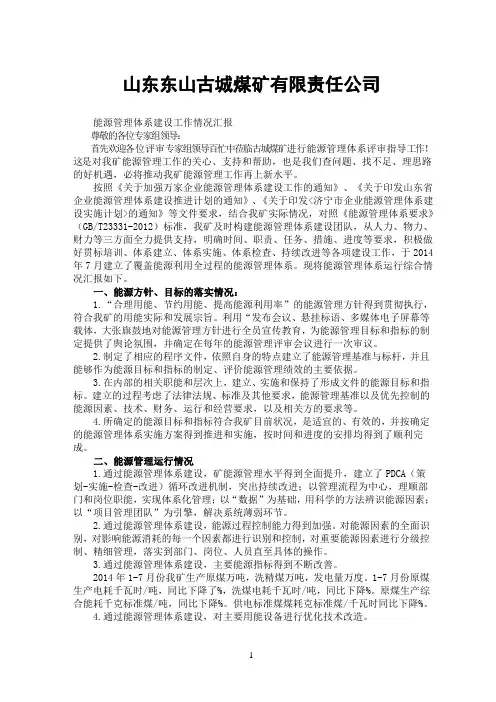 煤矿管理-能源管理情况汇报
