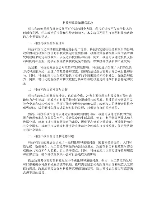 科技和政治知识点汇总