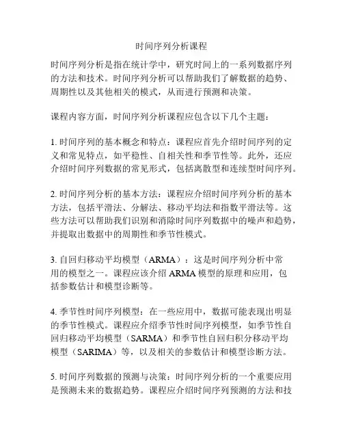 时间序列分析课程