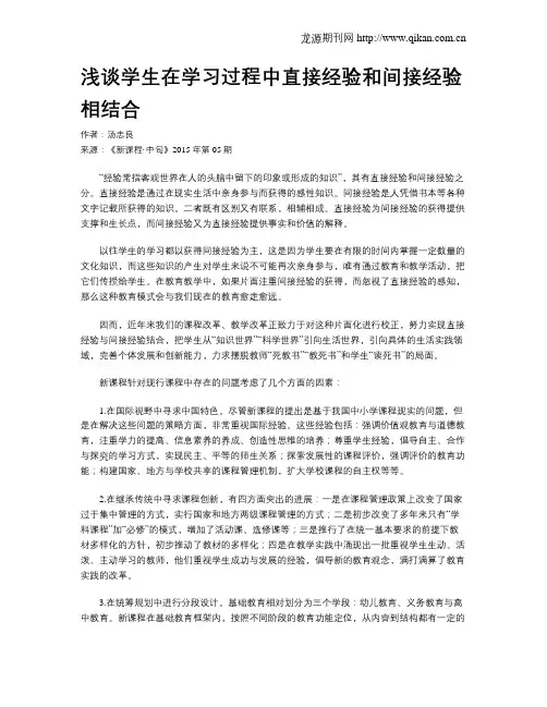 浅谈学生在学习过程中直接经验和间接经验相结合