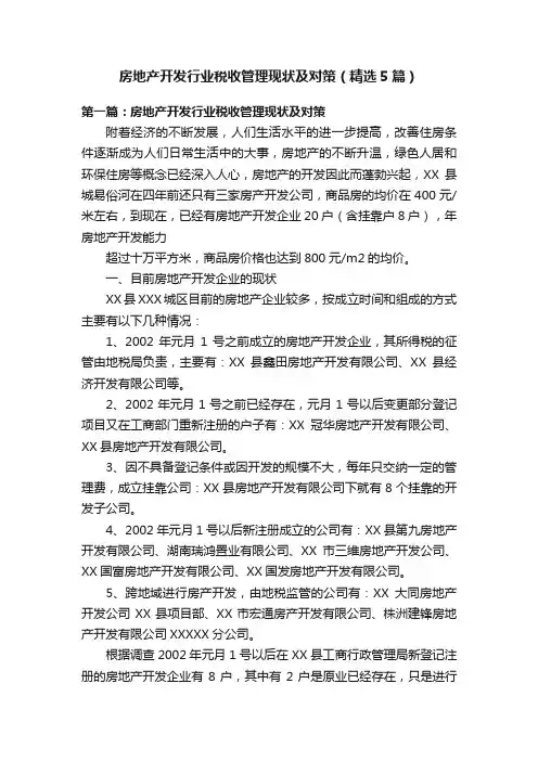 房地产开发行业税收管理现状及对策（精选5篇）