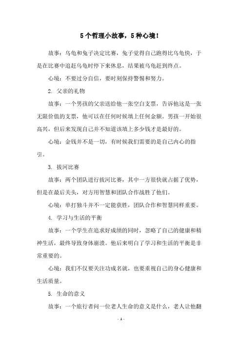 5个哲理小故事,5种心境!