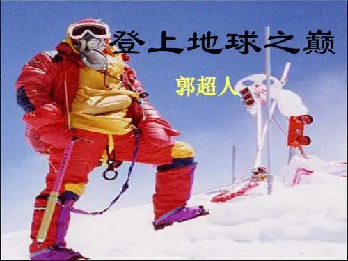 登上地球之巅PPT45 人教版 (共44张PPT)
