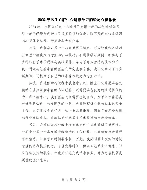 2023年医生心脏中心进修学习的经历心得体会