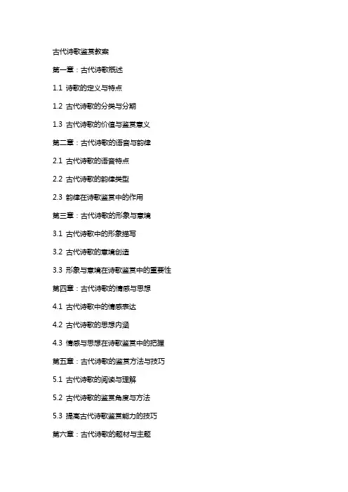 古代诗歌鉴赏教案