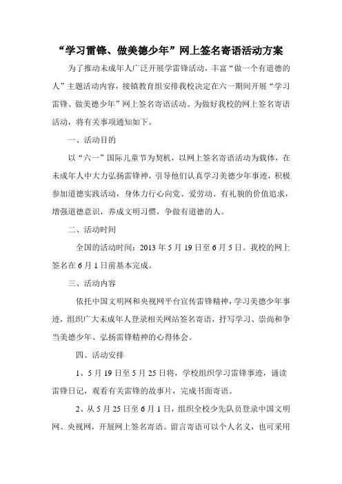 闫家湾小学“学习雷锋,做美德少年”网上签名寄语活动安排