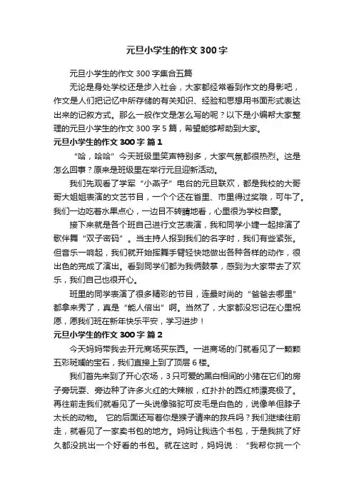 元旦小学生的作文300字