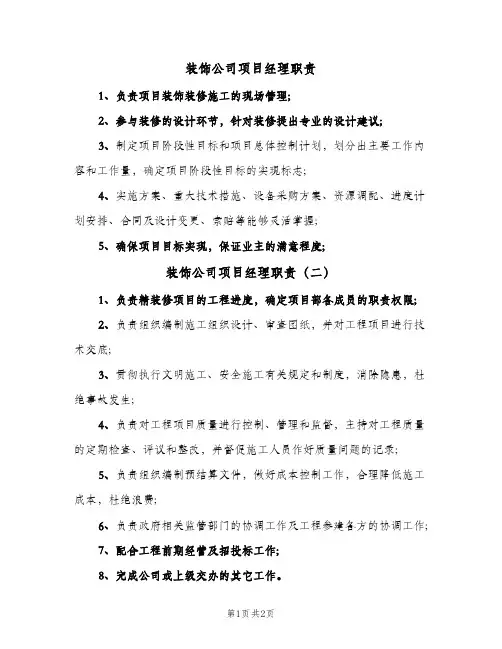 装饰公司项目经理职责(3篇)