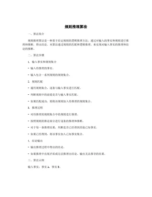 规则推理算法