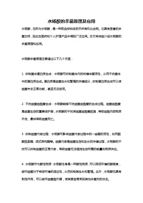 水杨酸的杀菌原理及应用