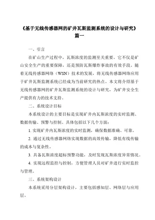 《基于无线传感器网的矿井瓦斯监测系统的设计与研究》范文