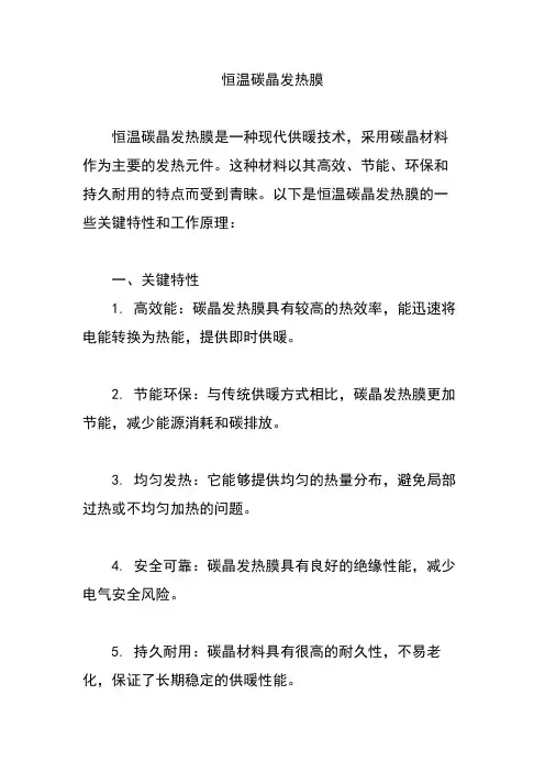 恒温碳晶发热膜