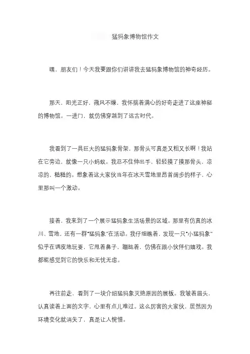 猛犸象博物馆作文