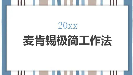 麦肯锡极简工作法 (修改)