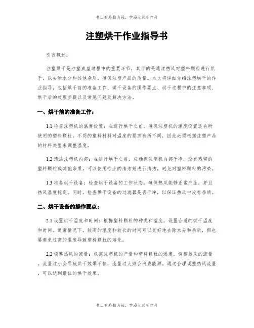 注塑烘干作业指导书