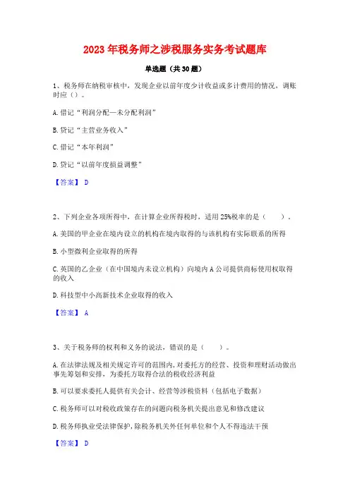 2023年税务师之涉税服务实务考试题库