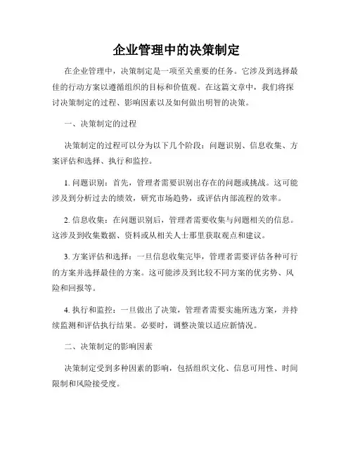 企业管理中的决策制定