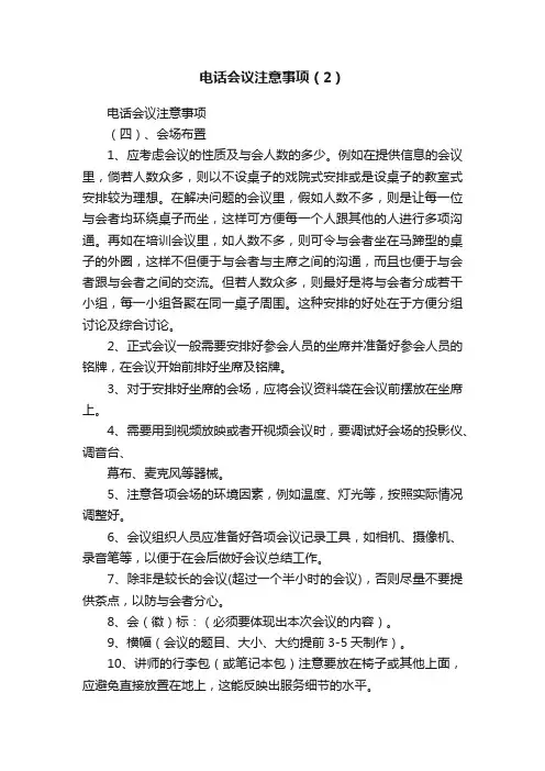 电话会议注意事项（2）