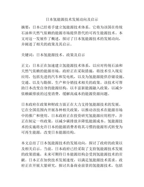日本氢能源技术发展动向及启示