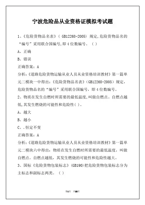 宁波危险品从业资格证模拟考试题