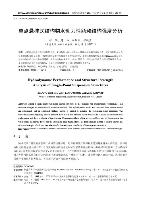 单点悬挂式结构物水动力性能和结构强度分析