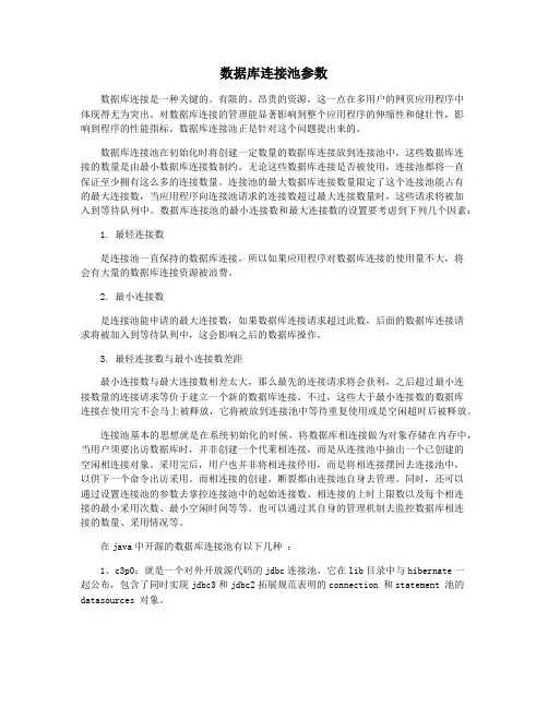数据库连接池参数