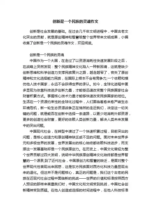 创新是一个民族的灵魂作文