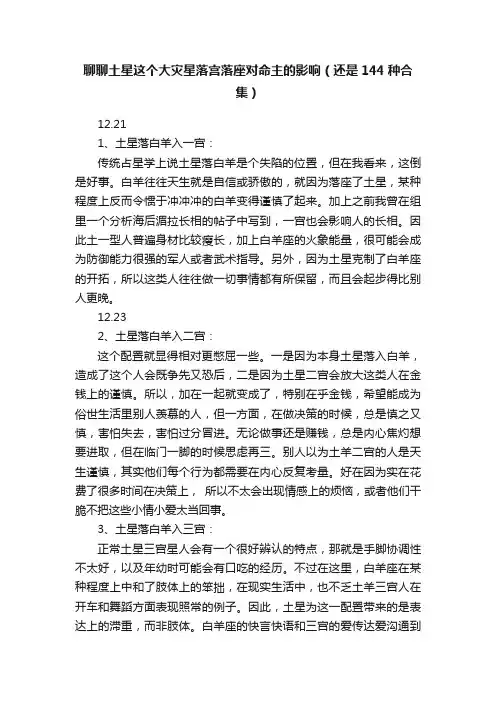聊聊土星这个大灾星落宫落座对命主的影响（还是144种合集）