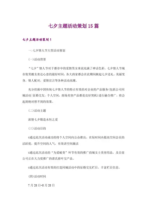 七夕主题活动策划15篇