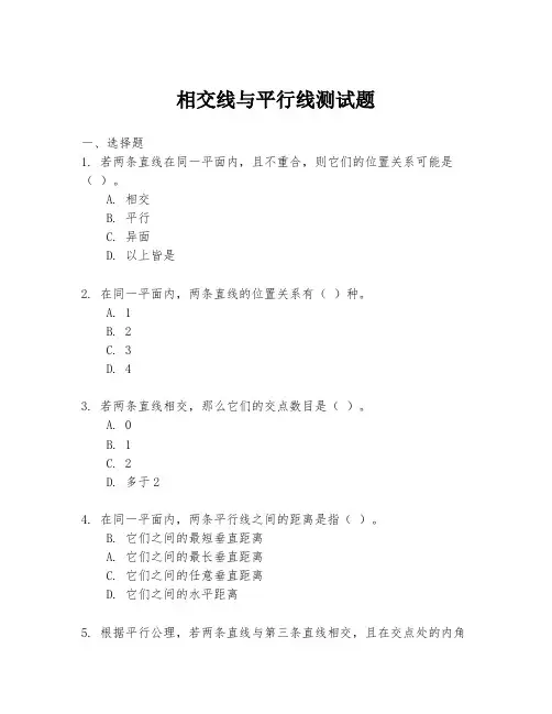 相交线与平行线测试题
