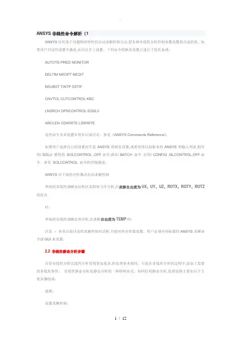 ANSYS非线性命令解析