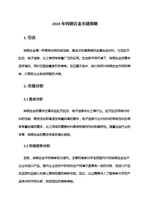 2024年钨铜合金市场策略