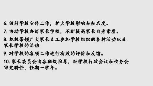 小学学校家委会工作职责