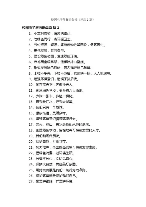 校园电子屏标语集锦（精选3篇）