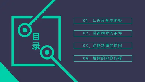 电路板维修培训教材PPT模板