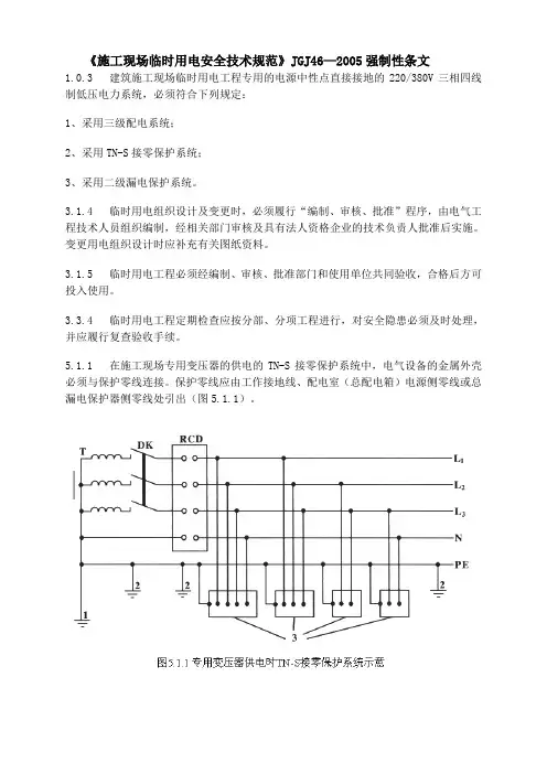 《施工现场临时用电安全技术规范》JGJ46—2005强制性条文