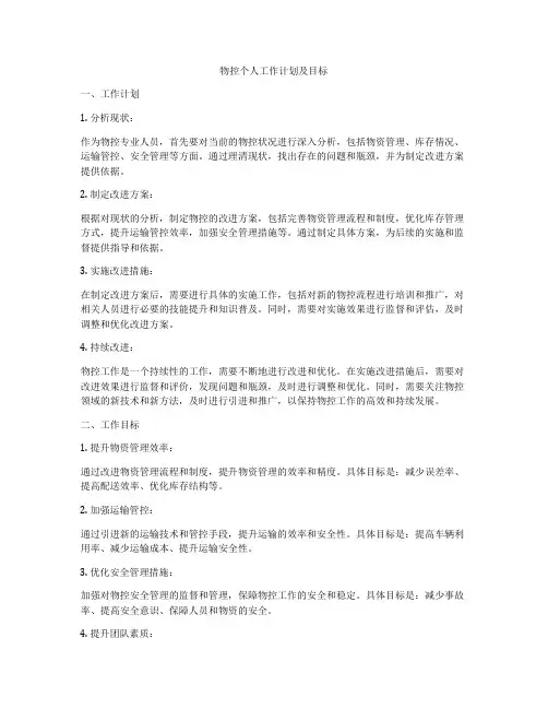 物控个人工作计划及目标