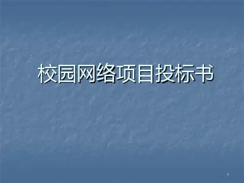 校园网络投标书ppt课件