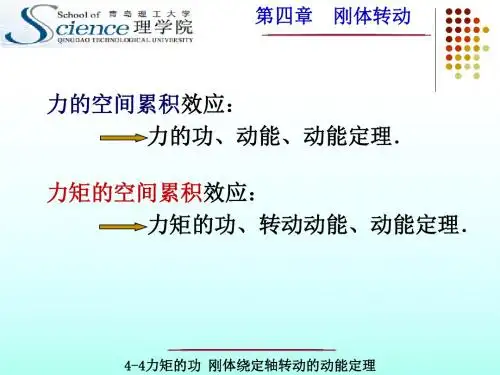力矩的功刚体绕定轴转动的动能定理