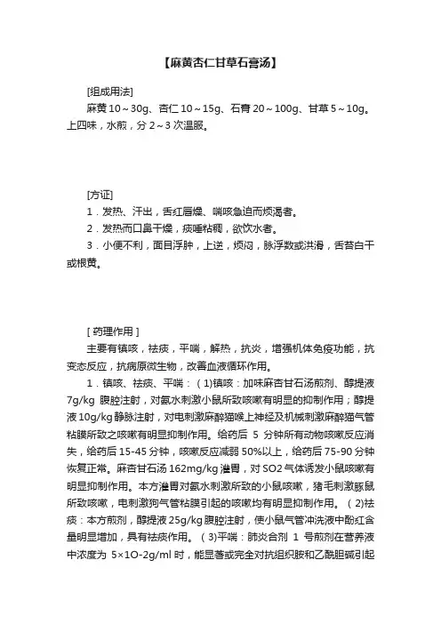【麻黄杏仁甘草石膏汤】