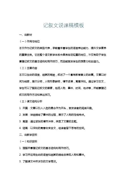 记叙文说课稿模板