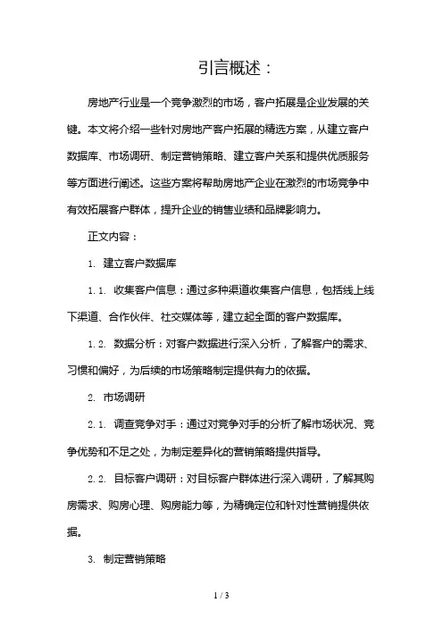 房地产客户拓展方案(精选)2024