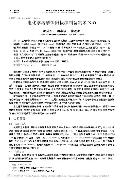 电化学溶解镍阳极法制备纳米NiO