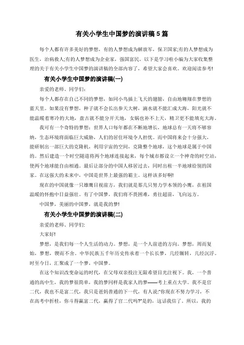 有关小学生中国梦的演讲稿5篇