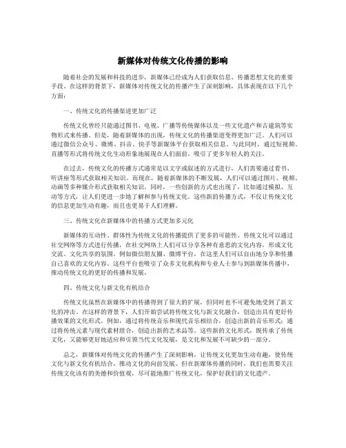 新媒体对传统文化传播的影响