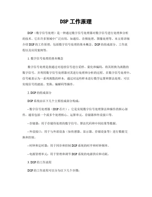 DSP工作原理