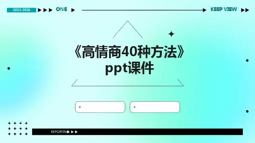 《高情商40种方法》课件