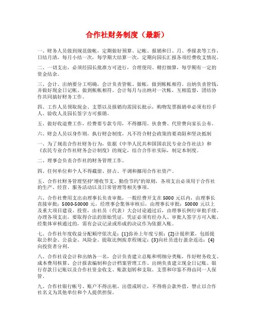 合作社财务制度(最新)