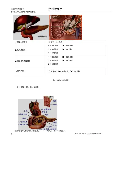 主管护师外科讲义：第二十五章-胰腺疾病病人的护理