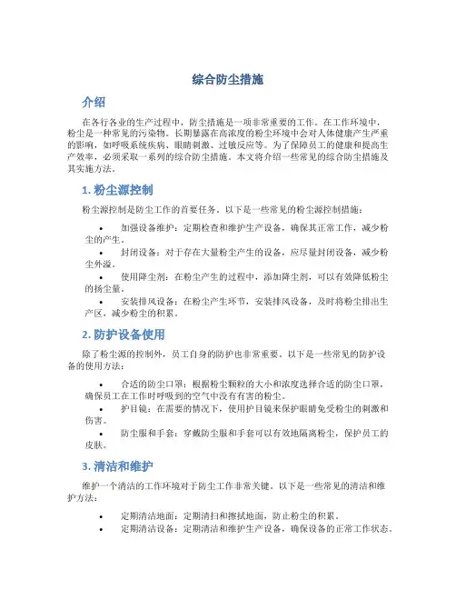 综合防尘措施
